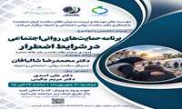 برگزاری وبینار تخصصی برنامه حمایت های روانی اجتماعی در شرایط اضطرار